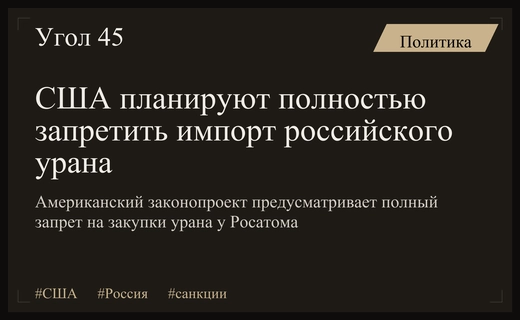 США готовят полный запрет на импорт российского урана из-за санкций