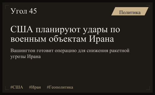 США готовят стратегию под названием подстричь газон против военного потенциала Ирана