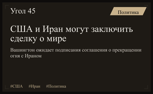 США готовятся к подписанию исторического мирного соглашения с Ираном в августе