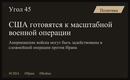 США готовятся к самой сложной военной операции в своей истории