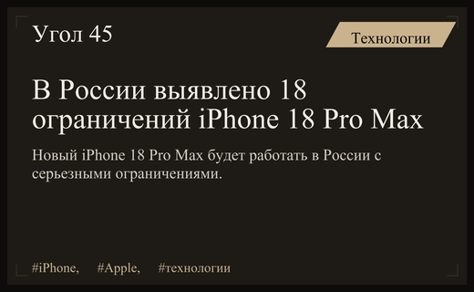 Ограничения iPhone 18 Pro Max в России: подробный разбор новых проблем