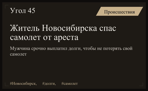 Угроза ареста частного самолета заставила жителя Новосибирска срочно погасить долги