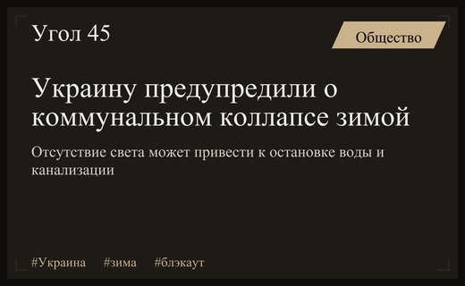 Угроза блэкаута и коммунального коллапса накрывает Украину грядущей зимой