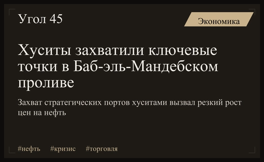 Угроза глобальной торговле: хуситы захватили ключевые точки в Баб-эль-Мандебском проливе