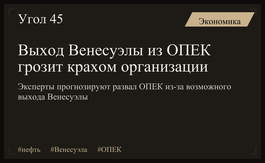 Угроза краха ОПЕК: почему выход Венесуэлы может разрушить мировой рынок