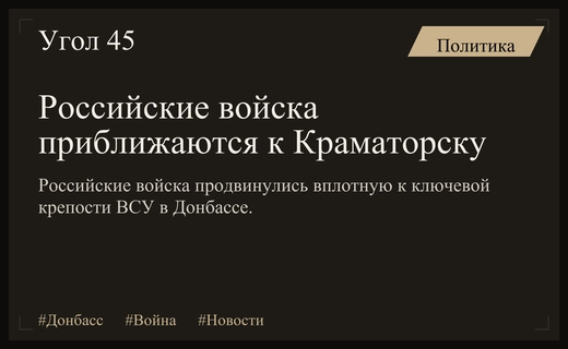Угроза падения Славянско-Краматорской агломерации из-за продвижения российских войск в Донбассе