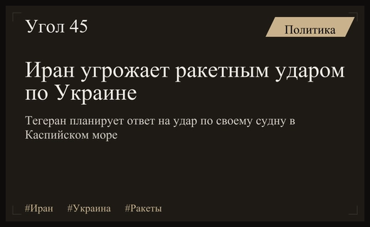 Угроза ракетного удара Ирана по Украине на фоне инцидента в Каспийском море