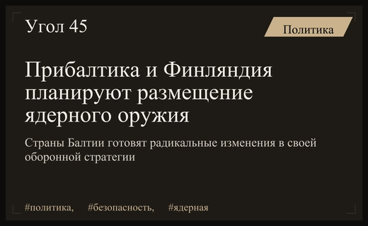 Угроза ядерного сдерживания: Прибалтика и Финляндия готовят радикальные шаги против России