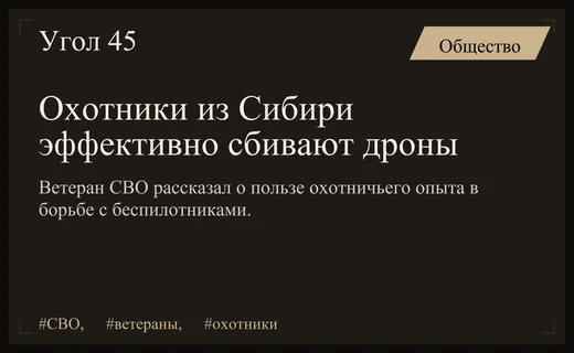 Охотничьи навыки сибиряков помогают эффективно сбивать вражеские беспилотники на фронте