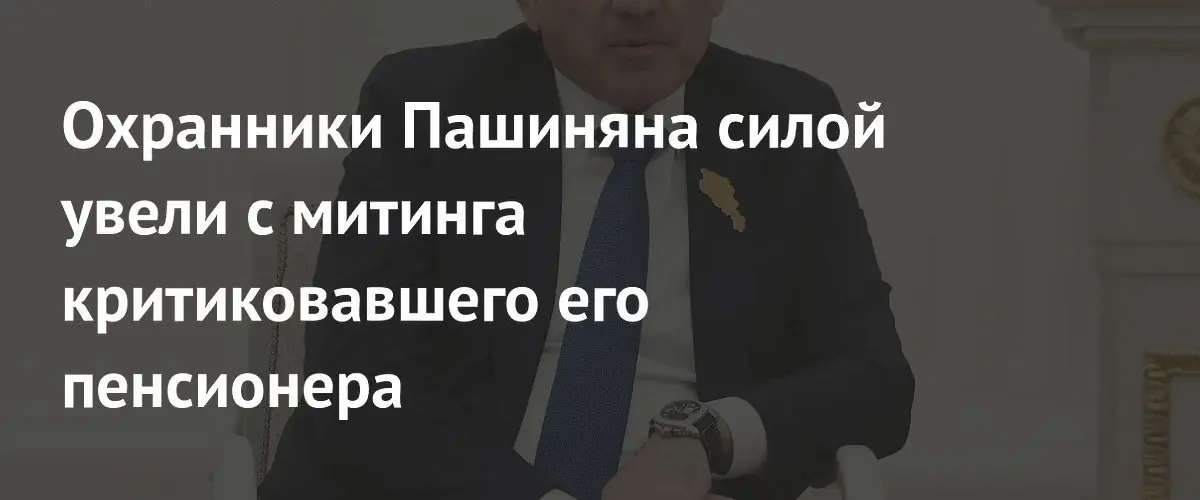 Охранники Пашиняна вывели пенсионера с митинга после обвинений в гибели внука