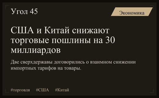 США и Китай договорились о масштабном снижении взаимных импортных пошлин