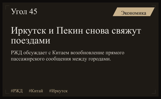РЖД и Китай ведут переговоры о возобновлении прямого железнодорожного сообщения Иркутск Пекин