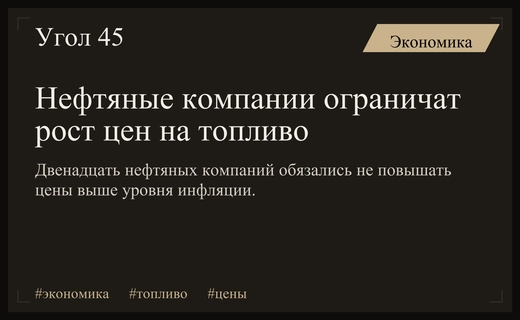 ФАС и крупнейшие нефтяные компании достигли соглашения о сдерживании цен на топливо