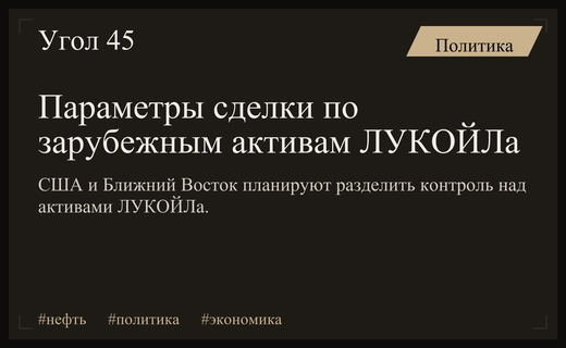 США и Россия обсуждают параметры крупной нефтяной сделки ЛУКОЙЛа