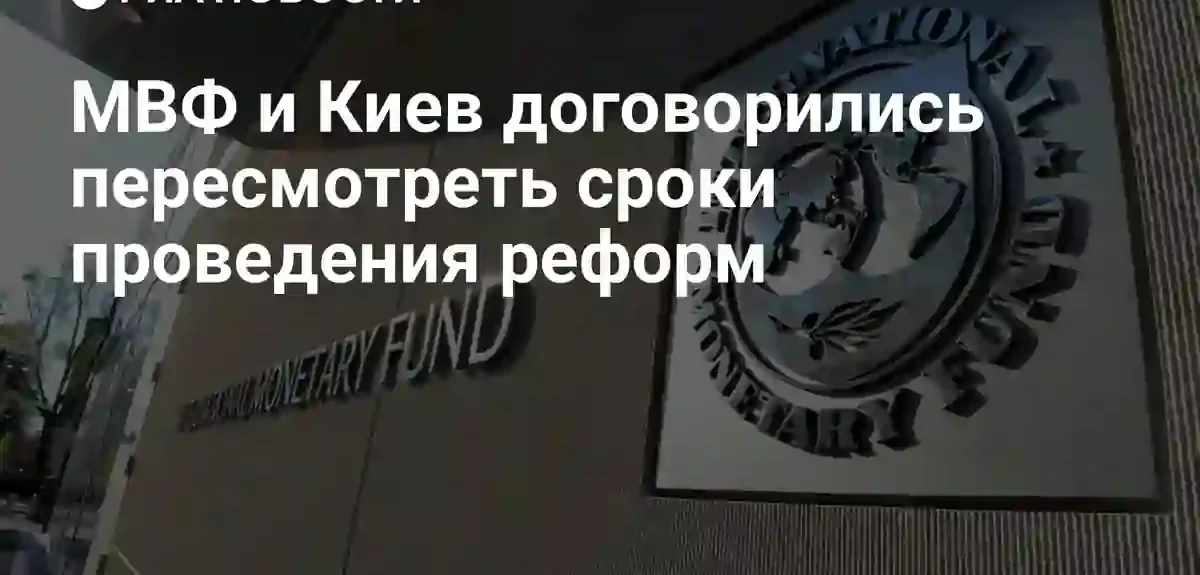 МВФ и правительство Украины согласовали обновленный график проведения структурных реформ