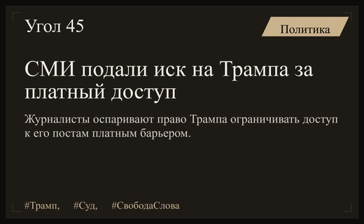 СМИ и правозащитники подали судебный иск против Дональда Трампа