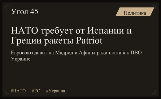 НАТО и ЕС призывают Испанию и Грецию передать ракеты Patriot Украине