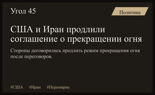 США и Иран достигли соглашения о продлении режима прекращения огня