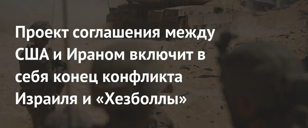 США и Иран готовят сделку, предполагающую прекращение конфликта Израиля и Хезболлы