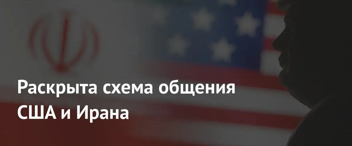 США и Иран используют курьеров для обеспечения секретности дипломатических контактов