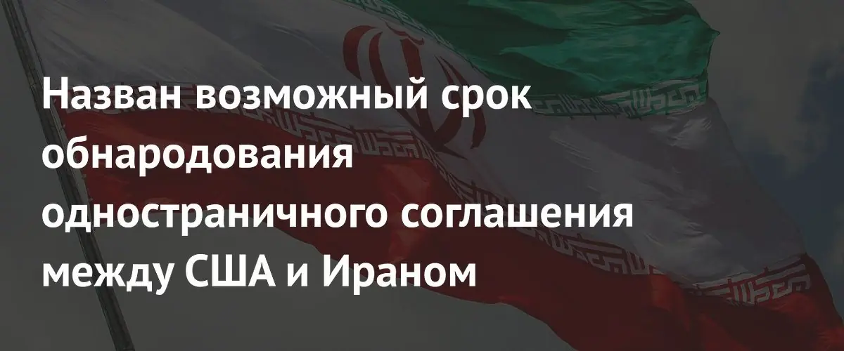 США и Иран могут обнародовать рамочное соглашение уже в это воскресенье