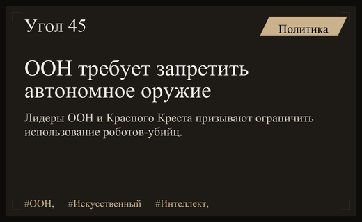 ООН и Красный Крест требуют запрета на автономное оружие с искусственным интеллектом