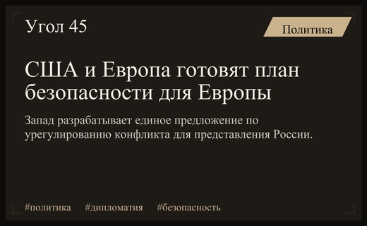 США и Европа готовят новый план архитектуры безопасности для урегулирования конфликта