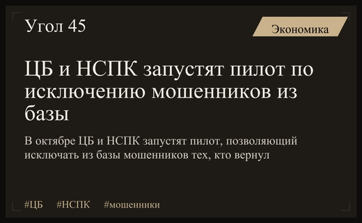 ЦБ и НСПК запустят пилот по исключению мошенников из базы за возврат денег