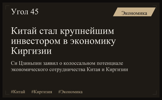Си Цзиньпин подтвердил статус Китая как ключевого инвестора в экономику Киргизии