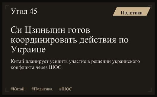 Си Цзиньпин предложил усилить международную координацию по урегулированию украинского конфликта