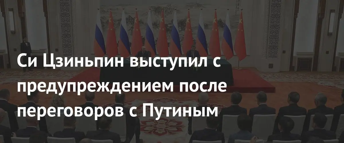 Си Цзиньпин предупредил об угрозе возврата к «миру джунглей» после переговоров с Путиным