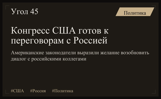 Диалог возобновляется: Конгресс США выразил готовность к переговорам с Россией