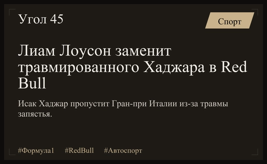 Лиам Лоусон заменит травмированного Исака Хаджара в Red Bull на Гран-при Италии