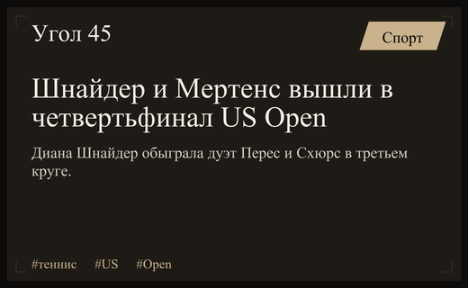 Диана Шнайдер и Элисе Мертенс пробились в четвертьфинал парного разряда US Open