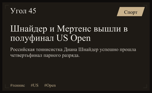 Диана Шнайдер и Элисе Мертенс пробились в полуфинал парного разряда US Open