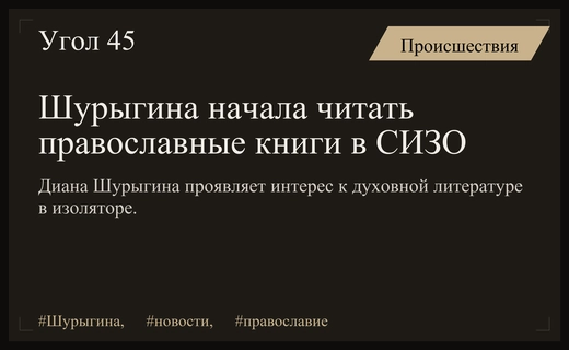 Диана Шурыгина начала изучать православную литературу во время нахождения под арестом