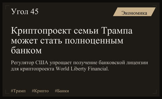 Либерализация политики OCC может превратить криптопроект семьи Трампа в банк