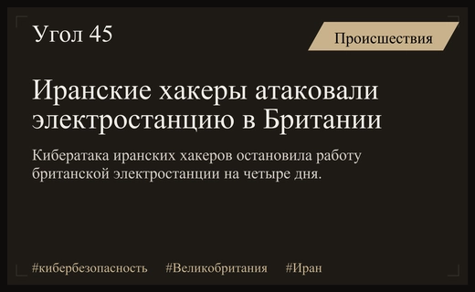 Кибератака иранских хакеров парализовала работу британской электростанции на несколько дней