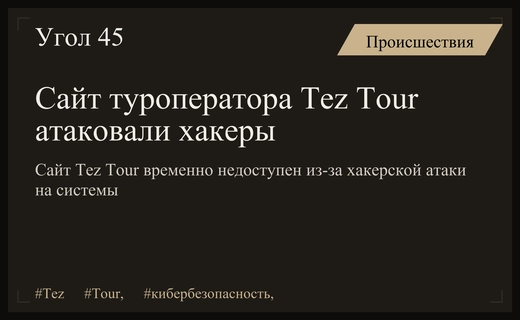 Кибератака на Tez Tour: сайт туроператора временно недоступен из-за хакеров