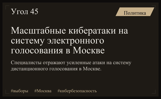 Кибератаки на систему электронного голосования в Москве усилились во время выборов