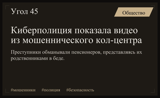 Киберполиция России обнародовала кадры работы зарубежного мошеннического кол-центра