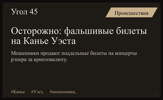 Киберпреступники атакуют фанатов Канье Уэста фальшивыми билетами и криптовалютными схемами