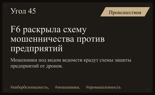 Киберпреступники атакуют промышленные предприятия под видом государственных ведомств с требованием схем защиты