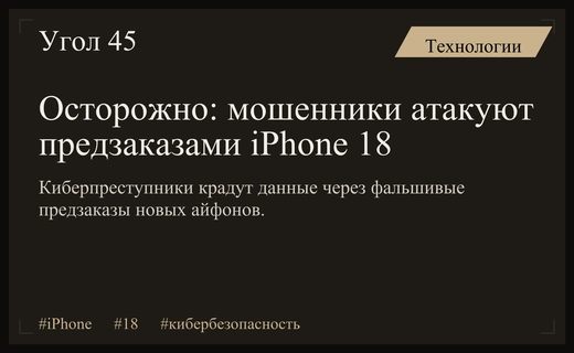 Киберпреступники используют ажиотаж вокруг iPhone 18 для кражи денег пользователей