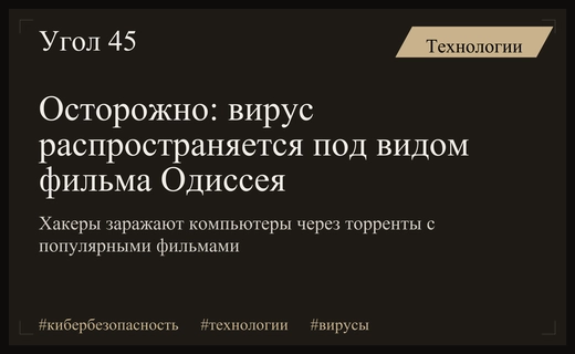 Киберпреступники используют популярный фильм Одиссея для распространения опасного вредоносного ПО