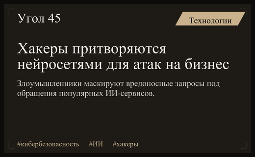 Киберпреступники маскируют атаки на российский бизнес под запросы популярных ИИ-сервисов