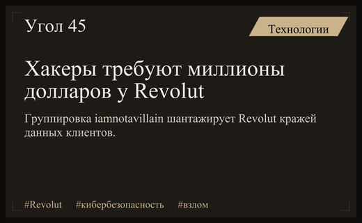 Киберпреступники угрожают Revolut кражей данных и требуют выкуп в Monero