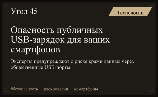 Киберугроза в общественных местах: эксперты предупредили об опасности публичных USB-портов