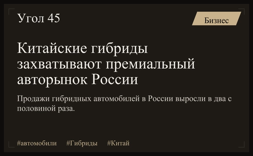 Гибридный прорыв: как китайские бренды меняют премиальный авторынок России
