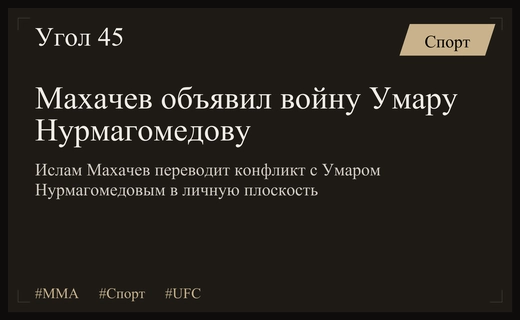 Личная вендетта в ММА: Ислам Махачев переходит на личности после конфликта